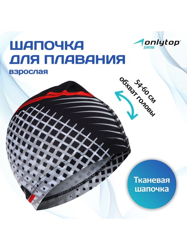 Шапочка для плавания взрослая ONLYTOP, тканевая, обхват 54-60 см