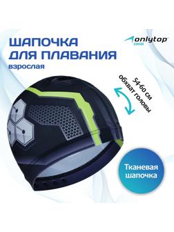 Шапочка для плавания взрослая ONLYTOP, тканевая, обхват 54-60 см