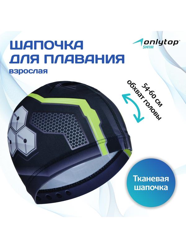Шапочка для плавания взрослая ONLYTOP, тканевая, обхват 54-60 см