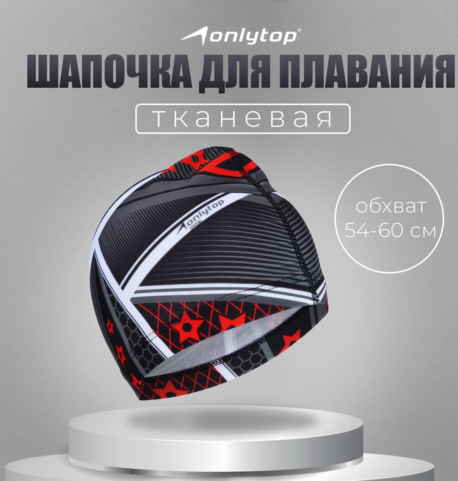 Шапочка для плавания взрослая ONLYTOP, тканевая, обхват 54-60 см