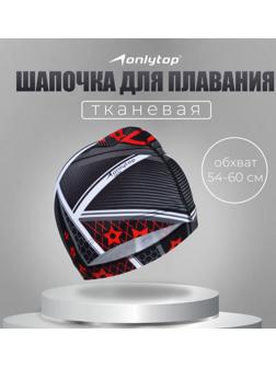 Шапочка для плавания взрослая ONLYTOP, тканевая, обхват 54-60 см