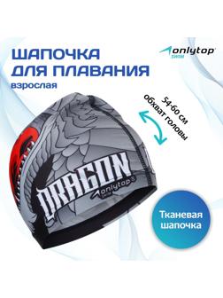 Шапочка для плавания взрослая ONLYTOP, тканевая, обхват 54-60 см
