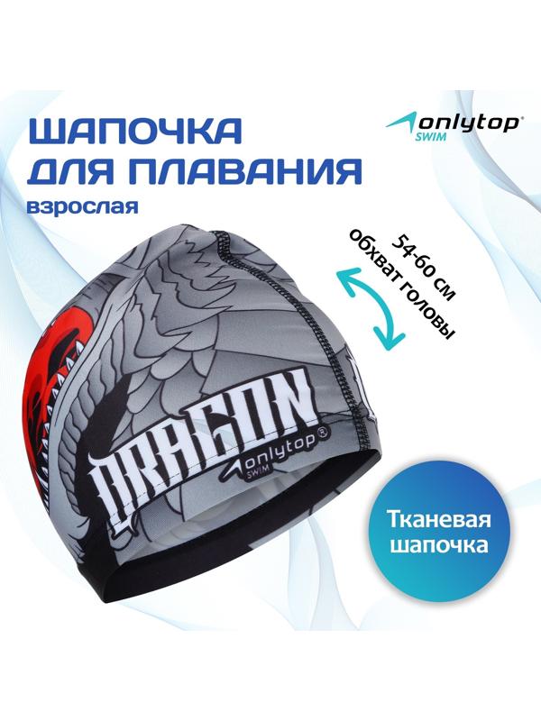 Шапочка для плавания взрослая ONLYTOP, тканевая, обхват 54-60 см