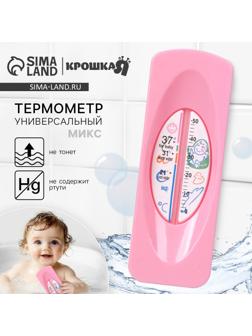Термометр универсальный детский Крошка Я, МИКС