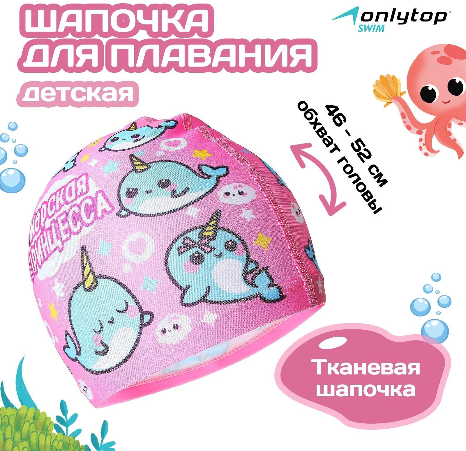 Шапочка для плавания детская ONLYTOP «Нарвалы», тканевая, обхват 46-52 см