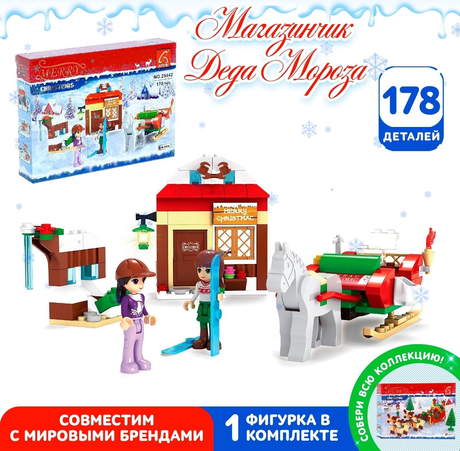 Конструктор «Магазинчик Санты», 178 деталей