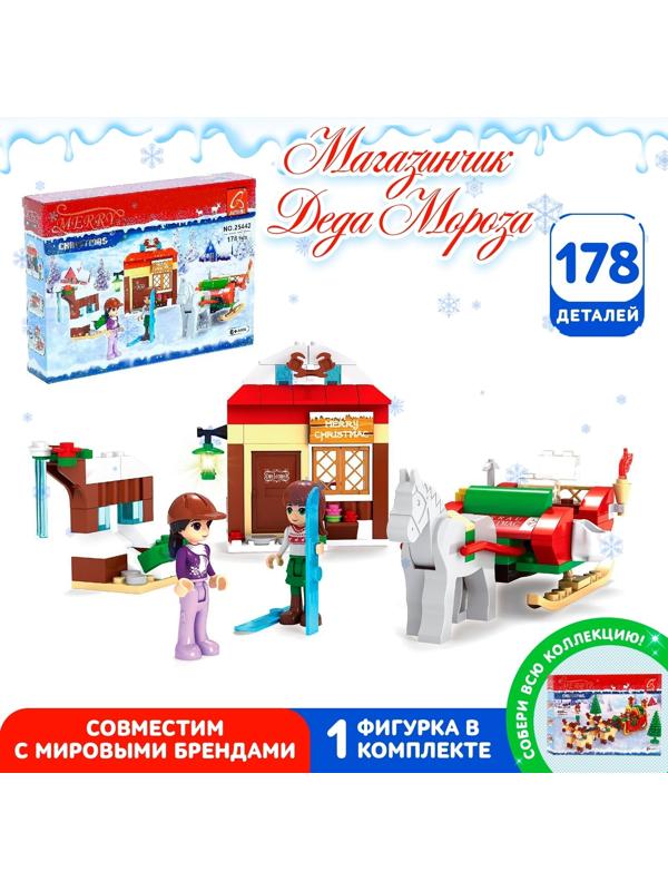 Конструктор «Магазинчик Санты», 178 деталей