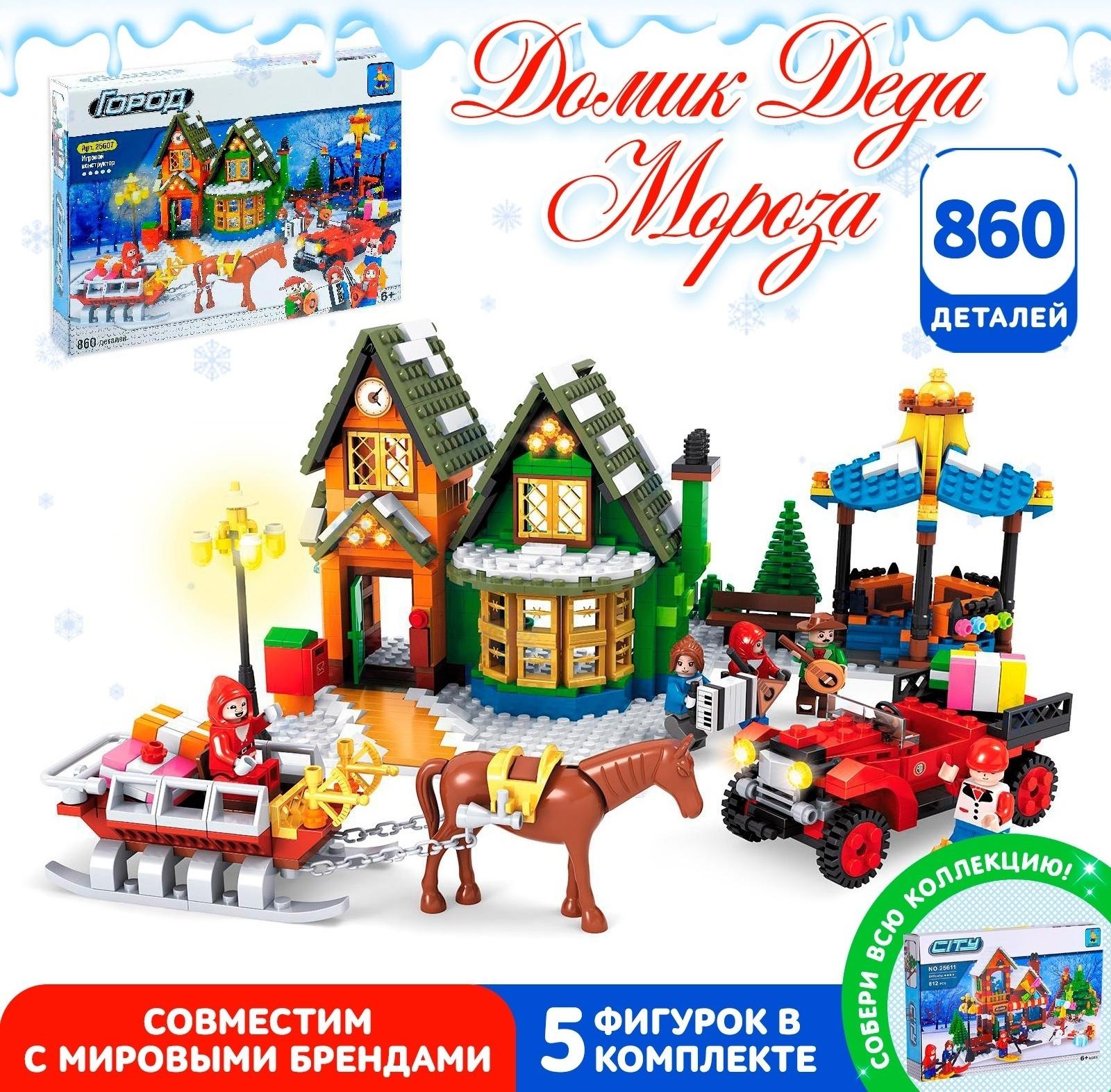 Конструктор «Домик Санты», 860 деталей