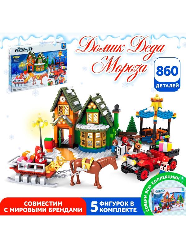 Конструктор «Домик Санты», 860 деталей