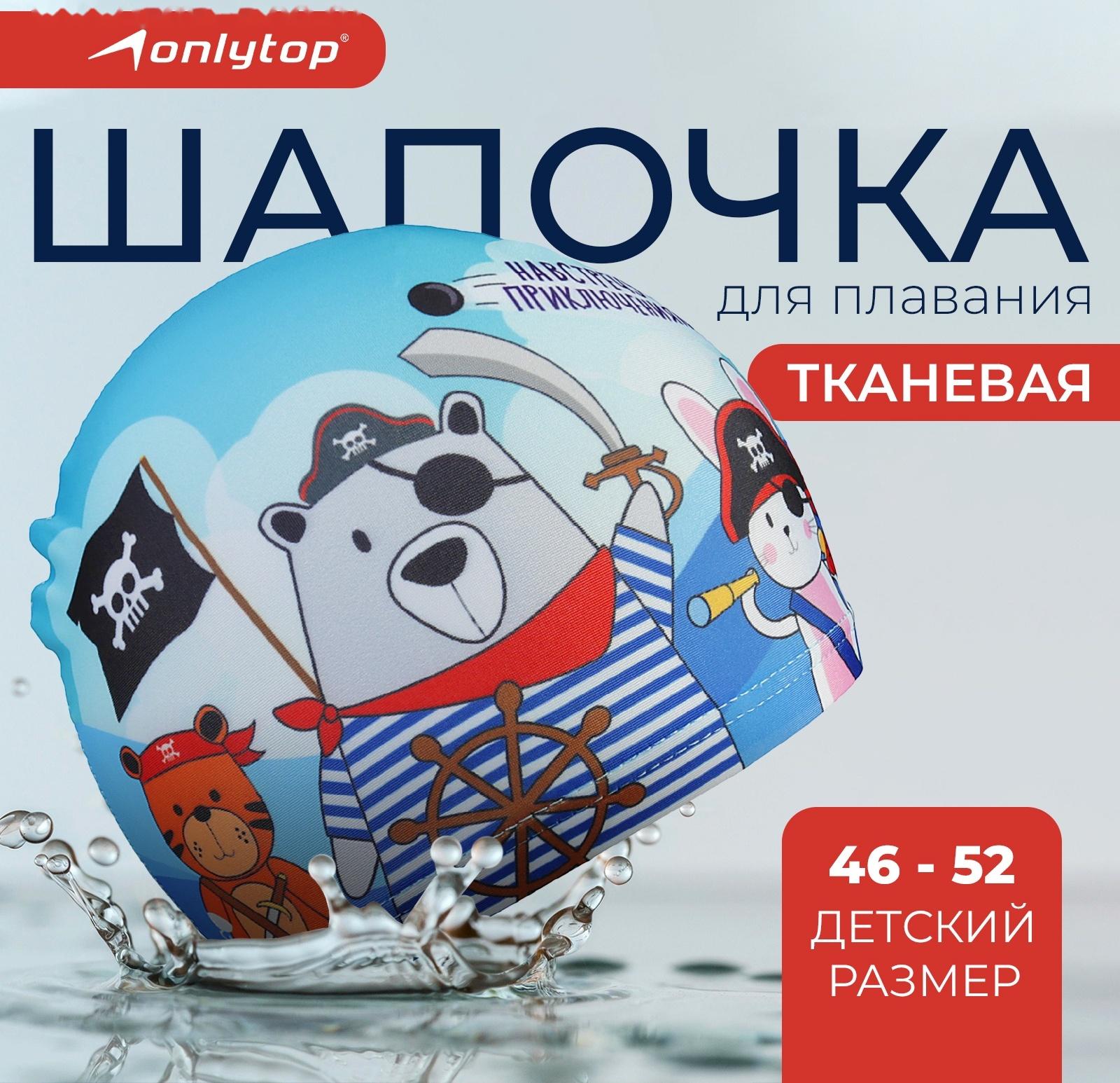 Шапочка для плавания детская ONLYTOP «Пираты», тканевая, обхват 46-52 см