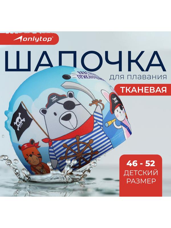 Шапочка для плавания детская ONLYTOP «Пираты», тканевая, обхват 46-52 см