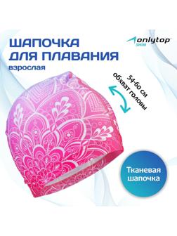 Шапочка для плавания взрослая ONLYTOP Swim, тканевая, обхват 54-60 см