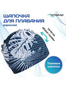 Шапочка для плавания взрослая ONLYTOP Swim «Тропики», тканевая, обхват 54-60 см