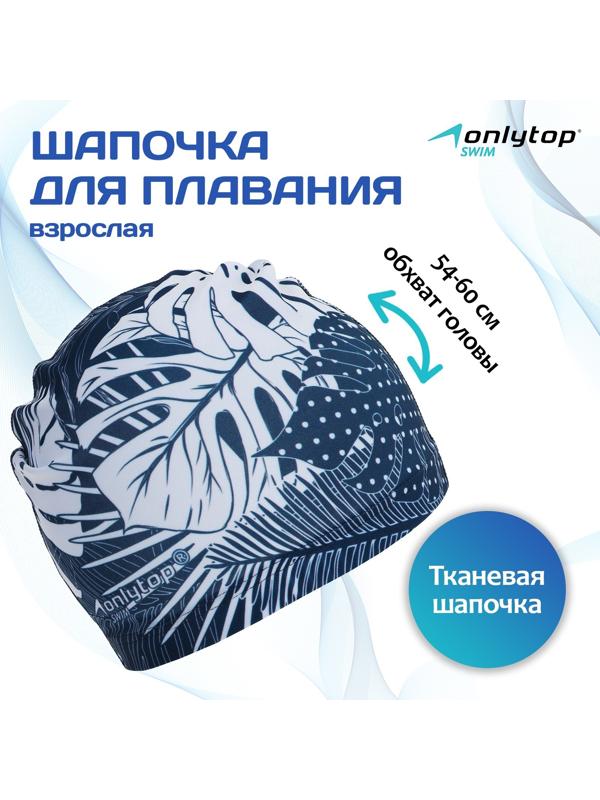 Шапочка для плавания взрослая ONLYTOP Swim «Тропики», тканевая, обхват 54-60 см