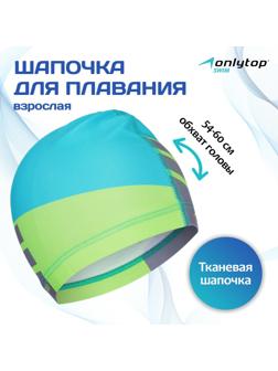 Шапочка для плавания взрослая ONLYTOP, тканевая, обхват 54-60 см