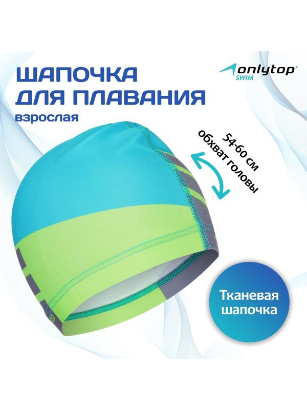 Шапочка для плавания взрослая ONLYTOP, тканевая, обхват 54-60 см