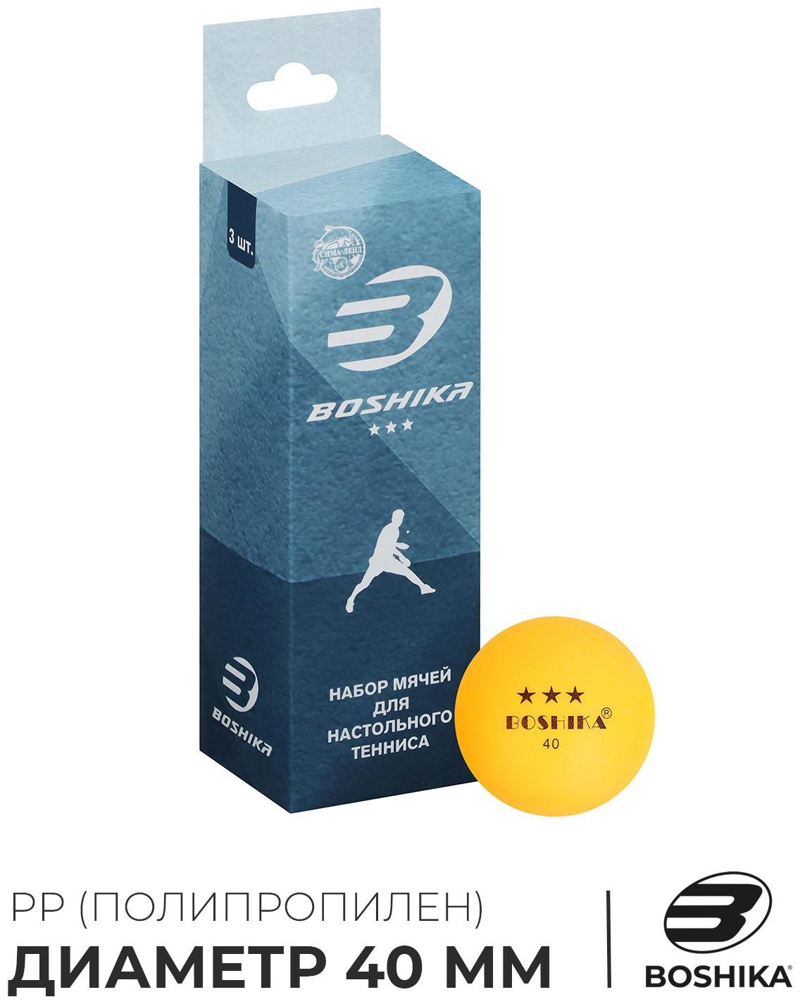 Мяч для настольного тенниса BOSHIKA 3***, набор 3 шт., PP, цвет оранжевый