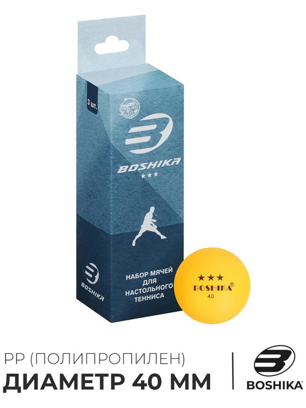 Мяч для настольного тенниса BOSHIKA 3***, набор 3 шт., PP, цвет оранжевый