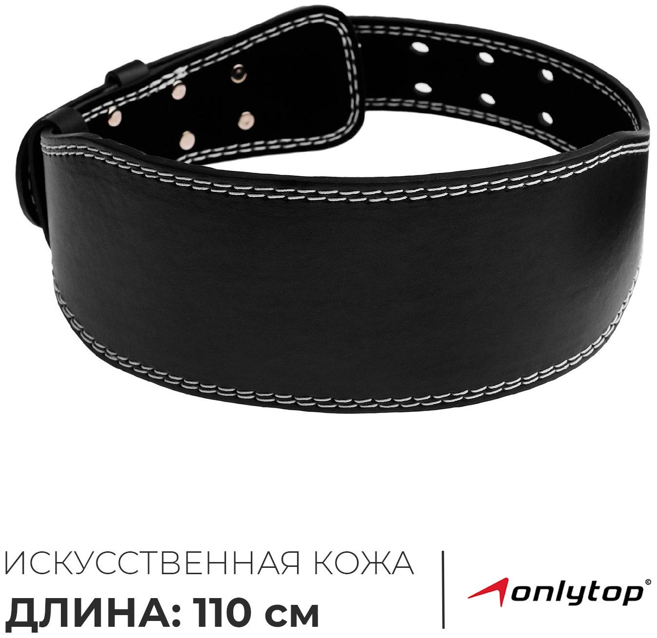 Пояс для тяжёлой атлетики ONLYTOP 110 см, искусственная кожа, цвет чёрный