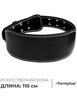 Пояс для тяжёлой атлетики ONLYTOP 110 см, искусственная кожа, цвет чёрный