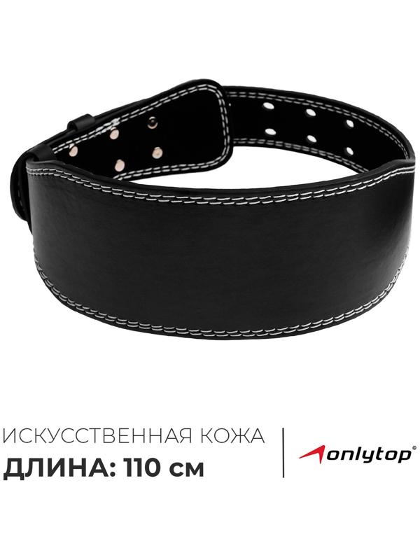 Пояс для тяжёлой атлетики ONLYTOP 110 см, искусственная кожа, цвет чёрный