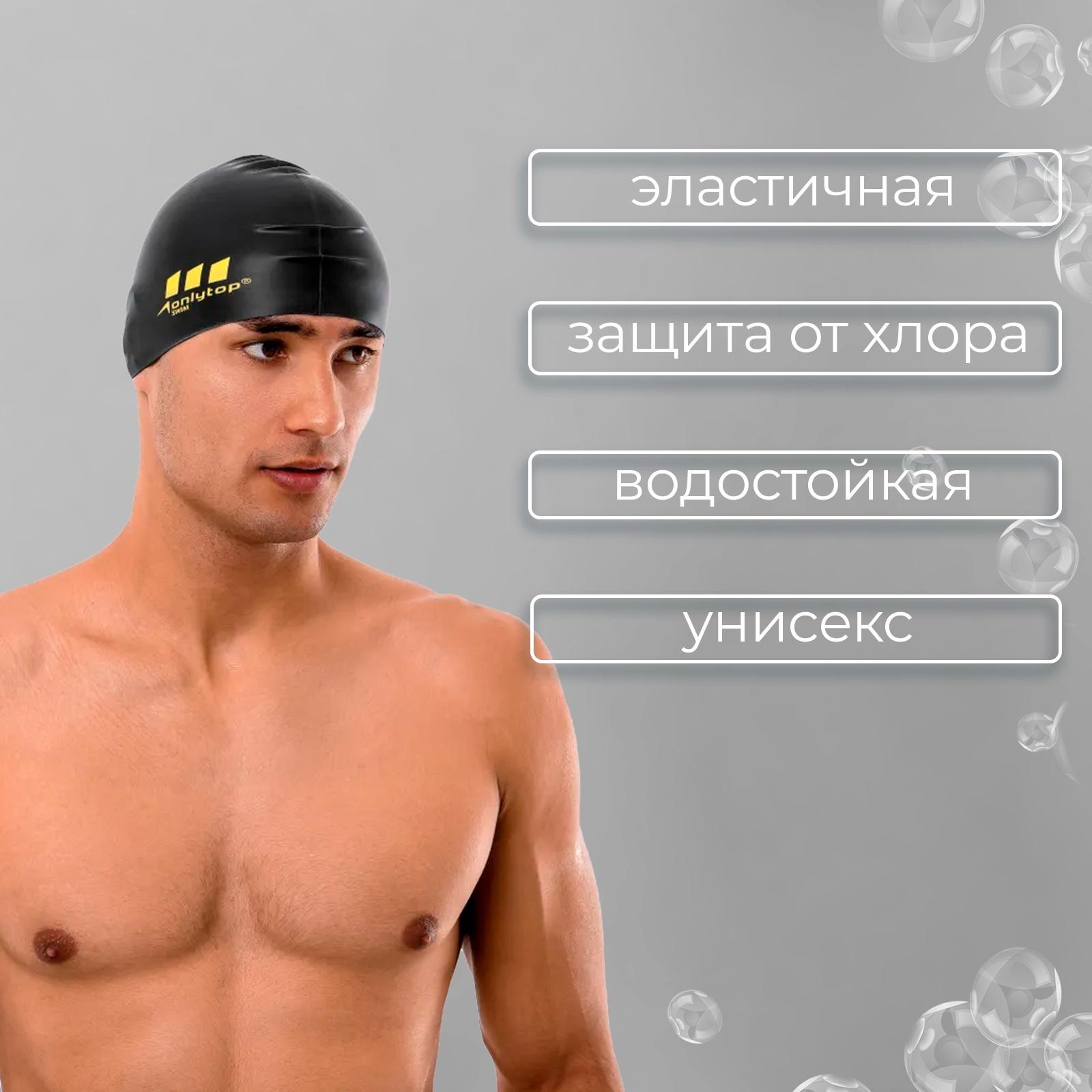 Шапочка для плавания взрослая ONLYTOP, силиконовая, обхват 54-60 см, цвет чёрный