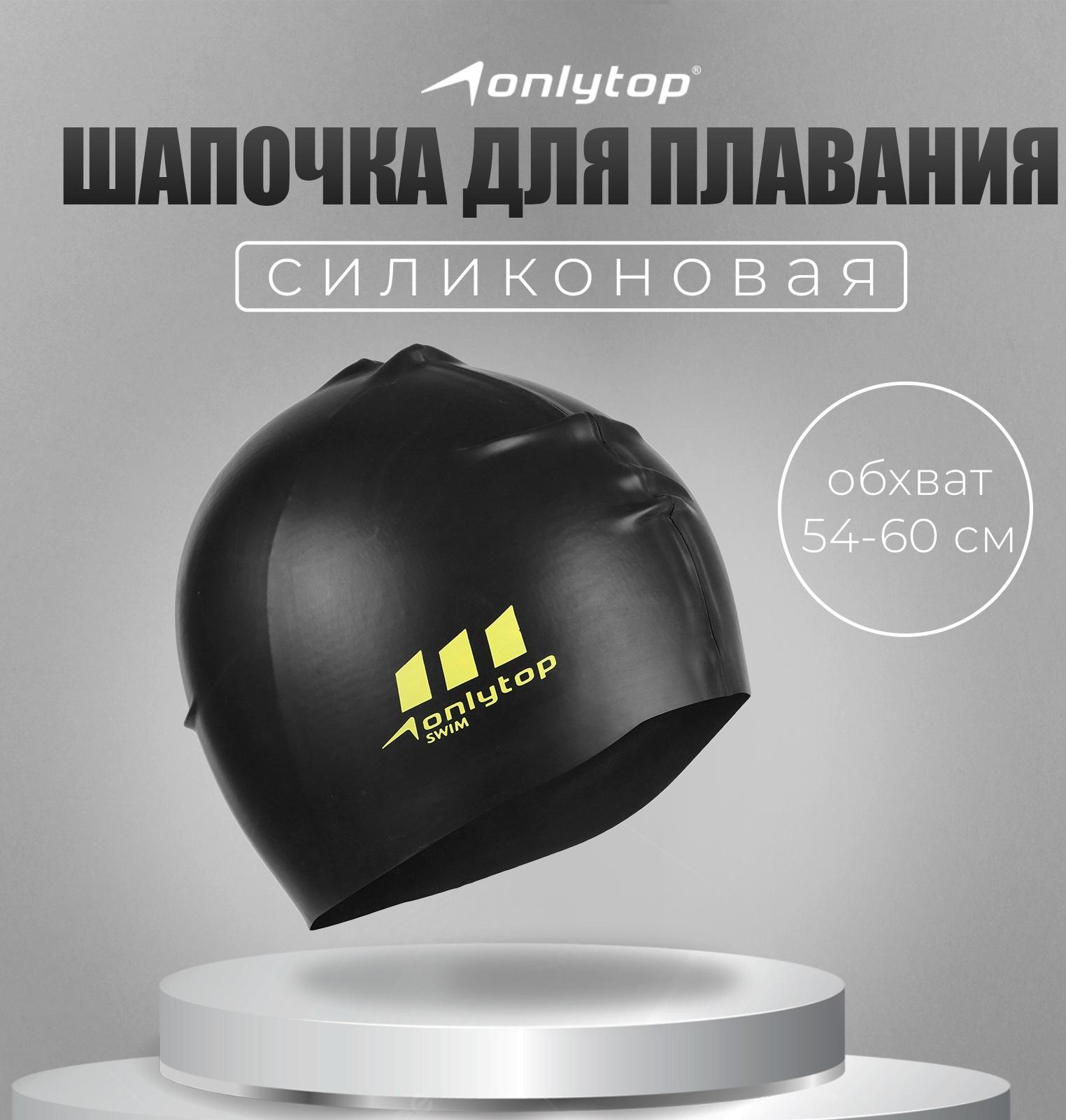 Шапочка для плавания взрослая ONLYTOP, силиконовая, обхват 54-60 см, цвет чёрный