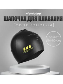 Шапочка для плавания взрослая ONLYTOP, силиконовая, обхват 54-60 см, цвет чёрный