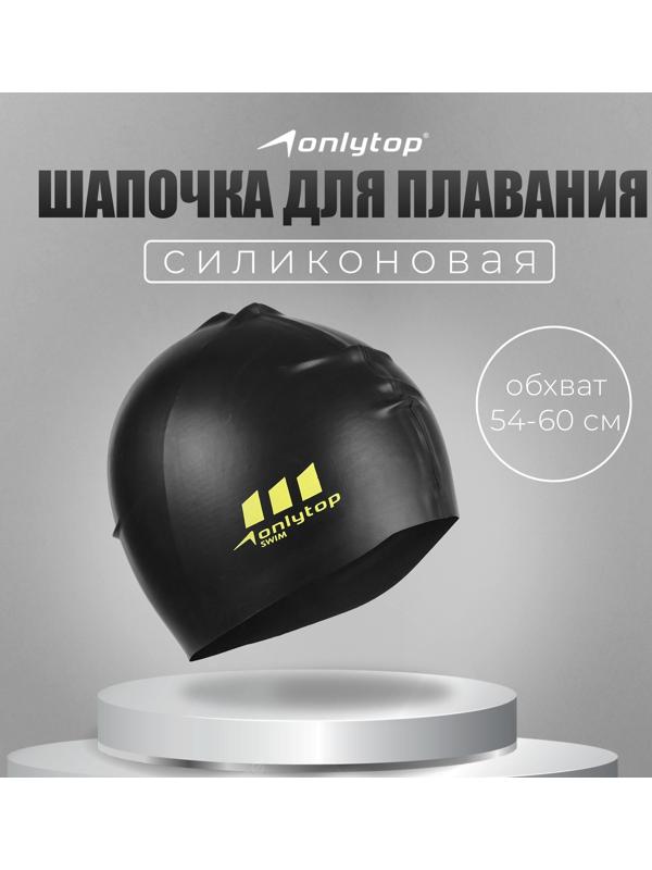 Шапочка для плавания взрослая ONLYTOP, силиконовая, обхват 54-60 см, цвет чёрный