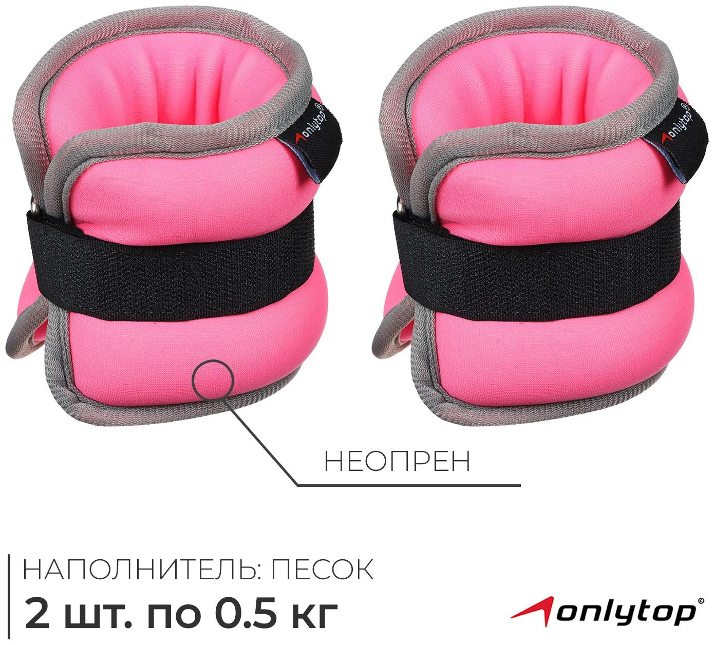 Утяжелители неопреновые ONLYTOP, 2 шт. х 0,5 кг, цвет розовый