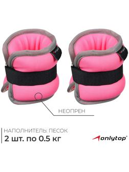 Утяжелители неопреновые ONLYTOP, 2 шт. х 0,5 кг, цвет розовый