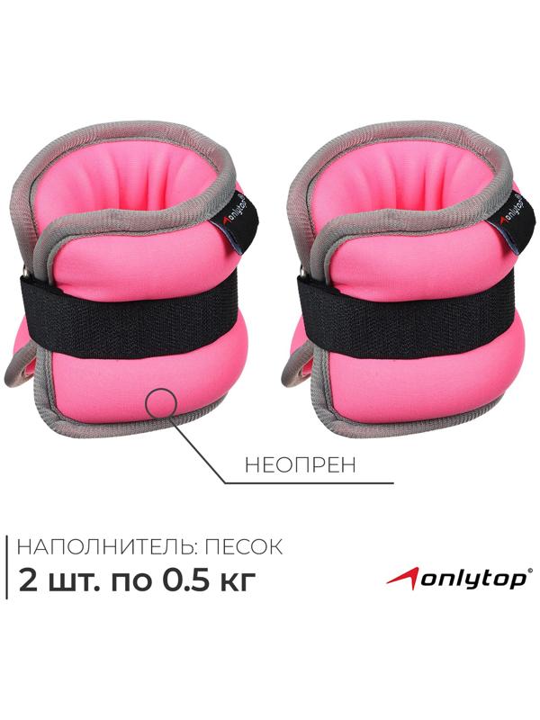 Утяжелители неопреновые ONLYTOP, 2 шт. х 0,5 кг, цвет розовый