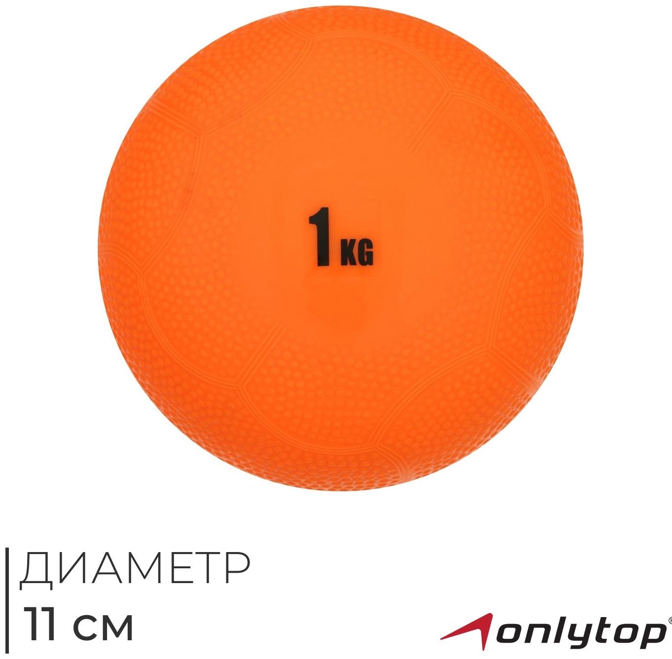 Медицинбол ONLYTOP, 1 кг