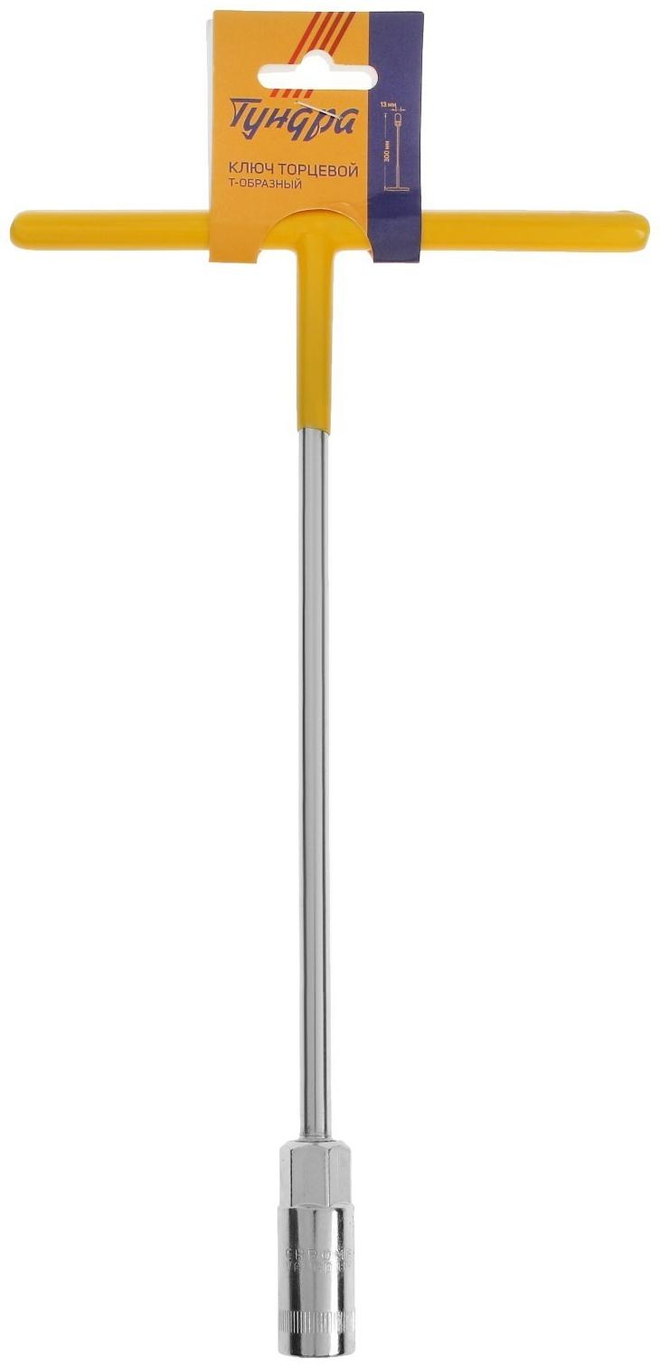 Ключ торцевой Т-образный ТУНДРА, 13×300 мм