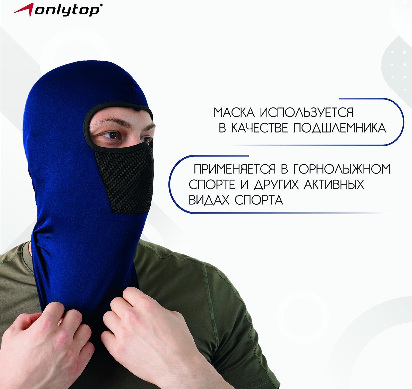 Балаклава-подшлемник ONLYTOP, цвет синий
