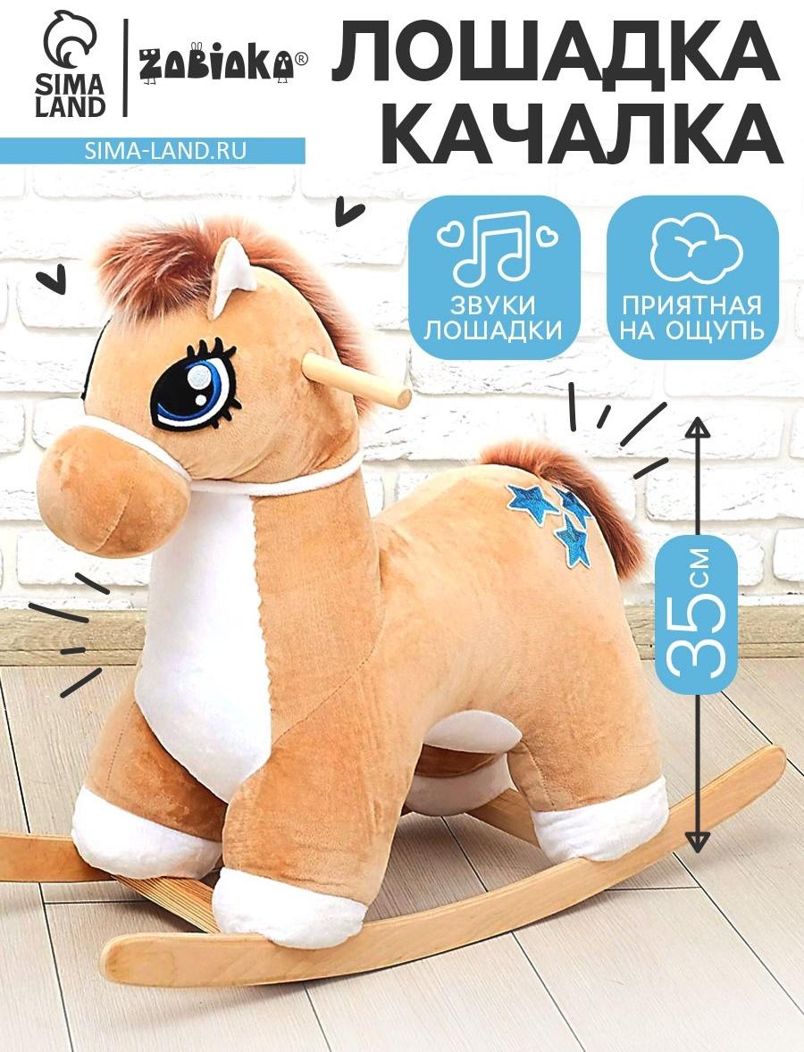 Качалка «Лошадка: Звёздочка», музыкальная, цвет бежевый, цвет звёзд МИКС