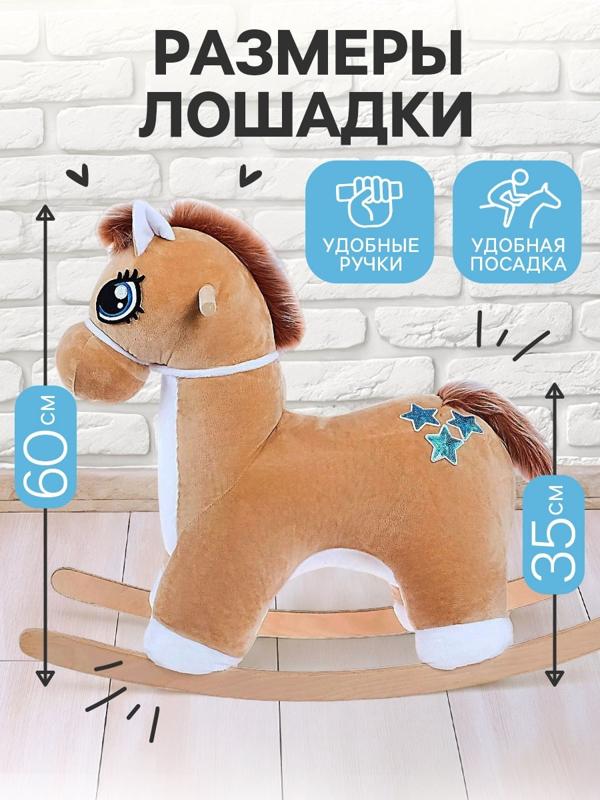 Качалка «Лошадка: Звёздочка», музыкальная, цвет бежевый, цвет звёзд МИКС