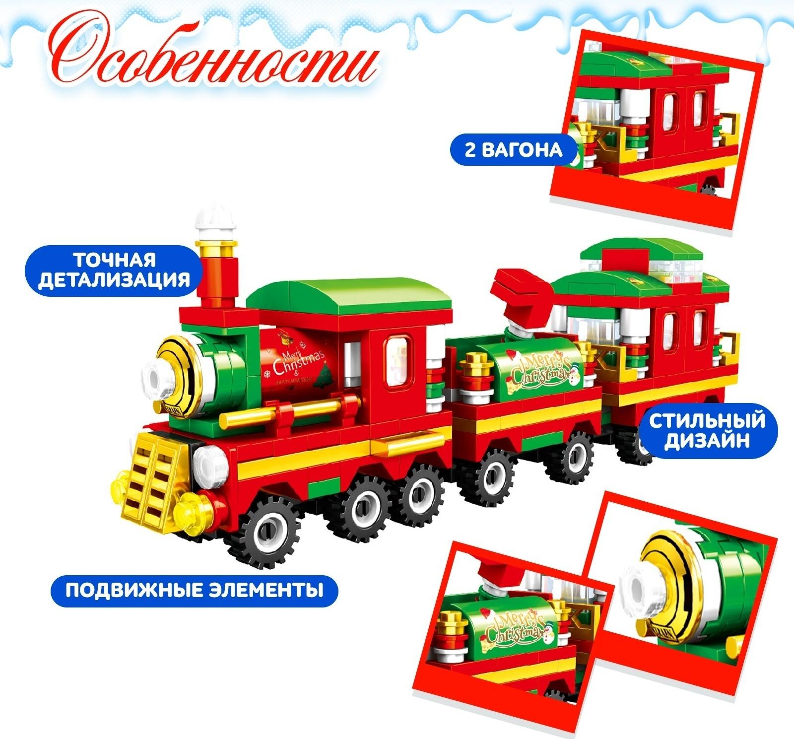 Конструктор новогодний «Поезд чудес», 266 деталей