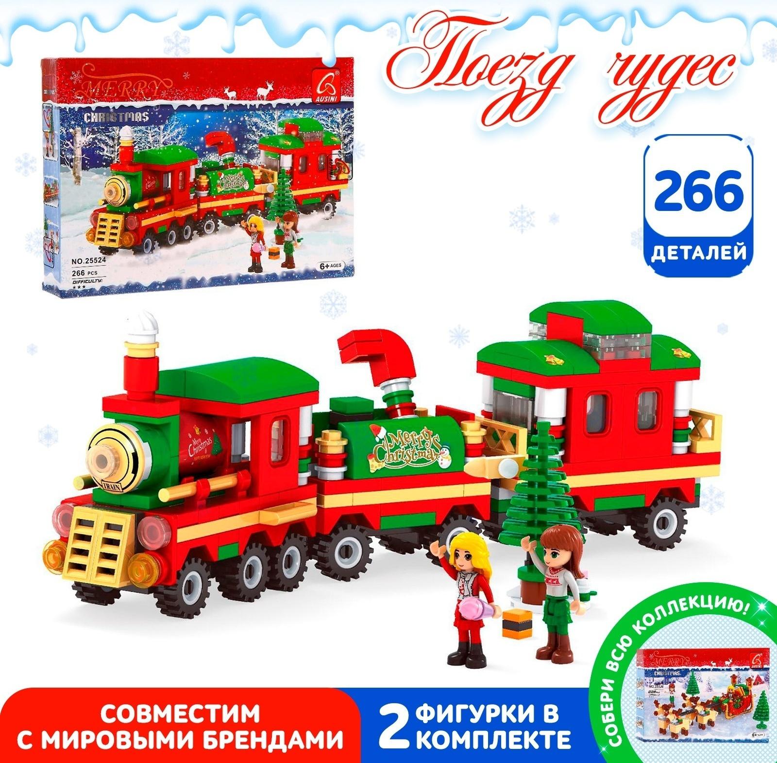 Конструктор новогодний «Поезд чудес», 266 деталей