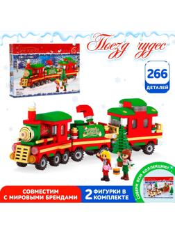 Конструктор новогодний «Поезд чудес», 266 деталей