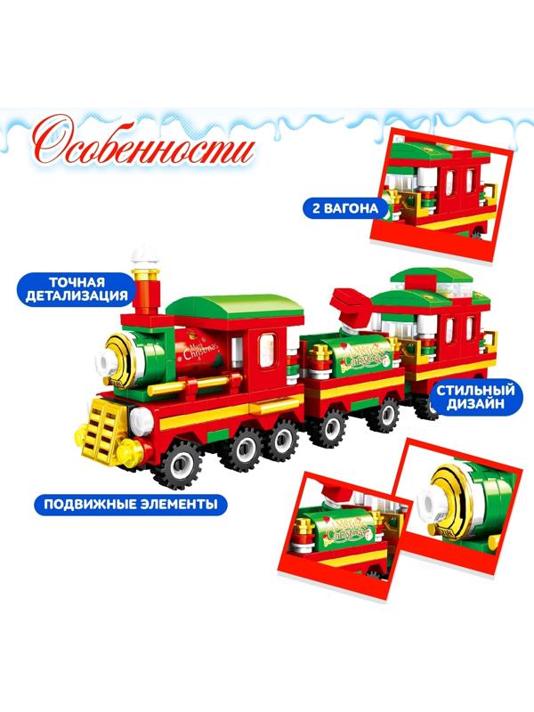 Конструктор новогодний «Поезд чудес», 266 деталей