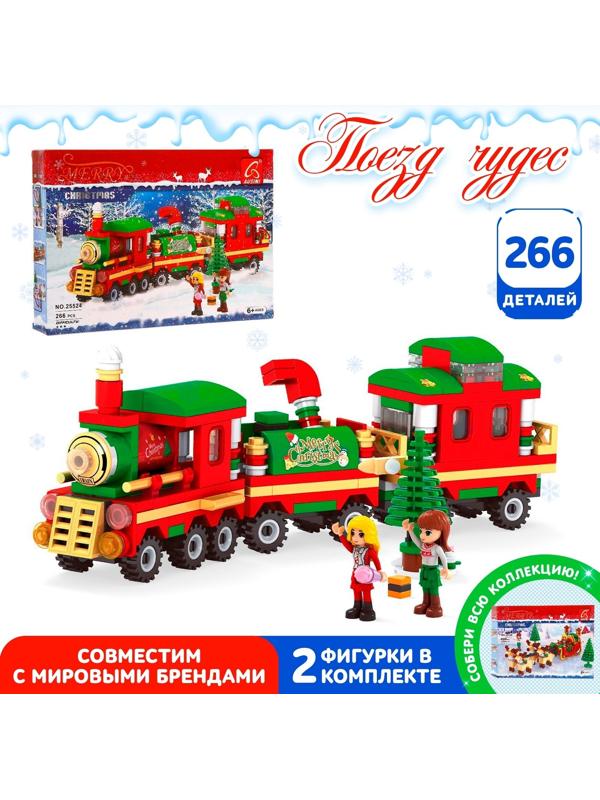 Конструктор новогодний «Поезд чудес», 266 деталей