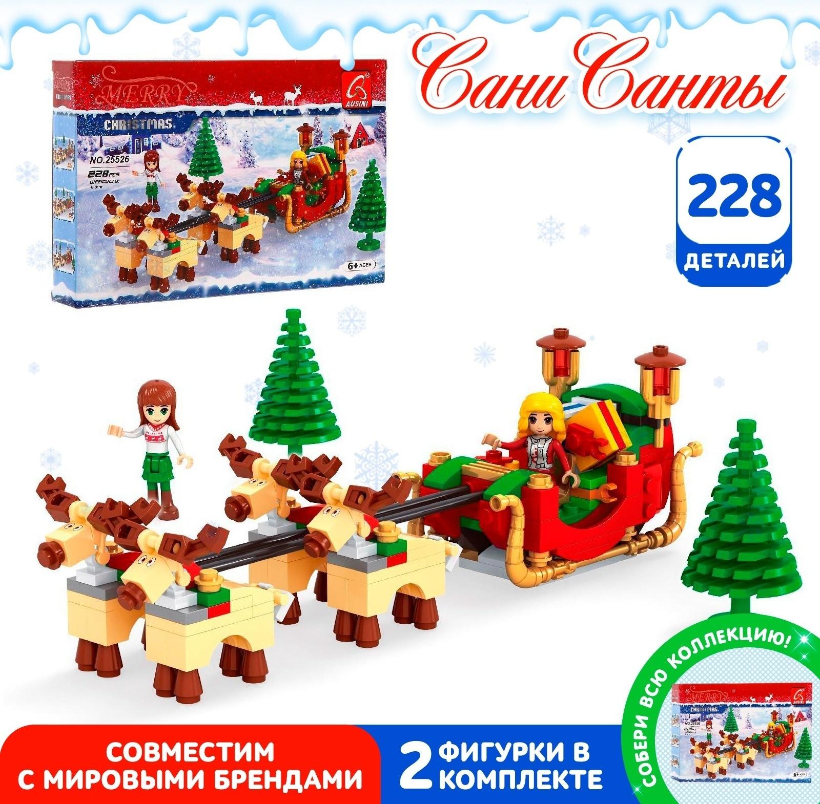 Конструктор новый год «Сани Санты», 228 деталей