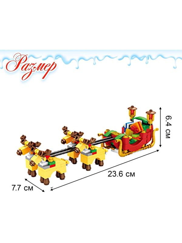 Конструктор новый год «Сани Санты», 228 деталей