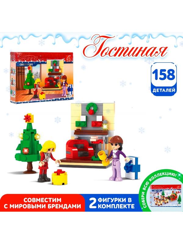 Конструктор новый год «Гостиная», 158 деталей