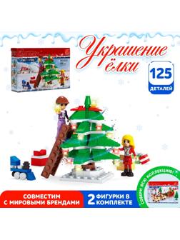 Конструктор новый год «Украшение елки», 125 деталей