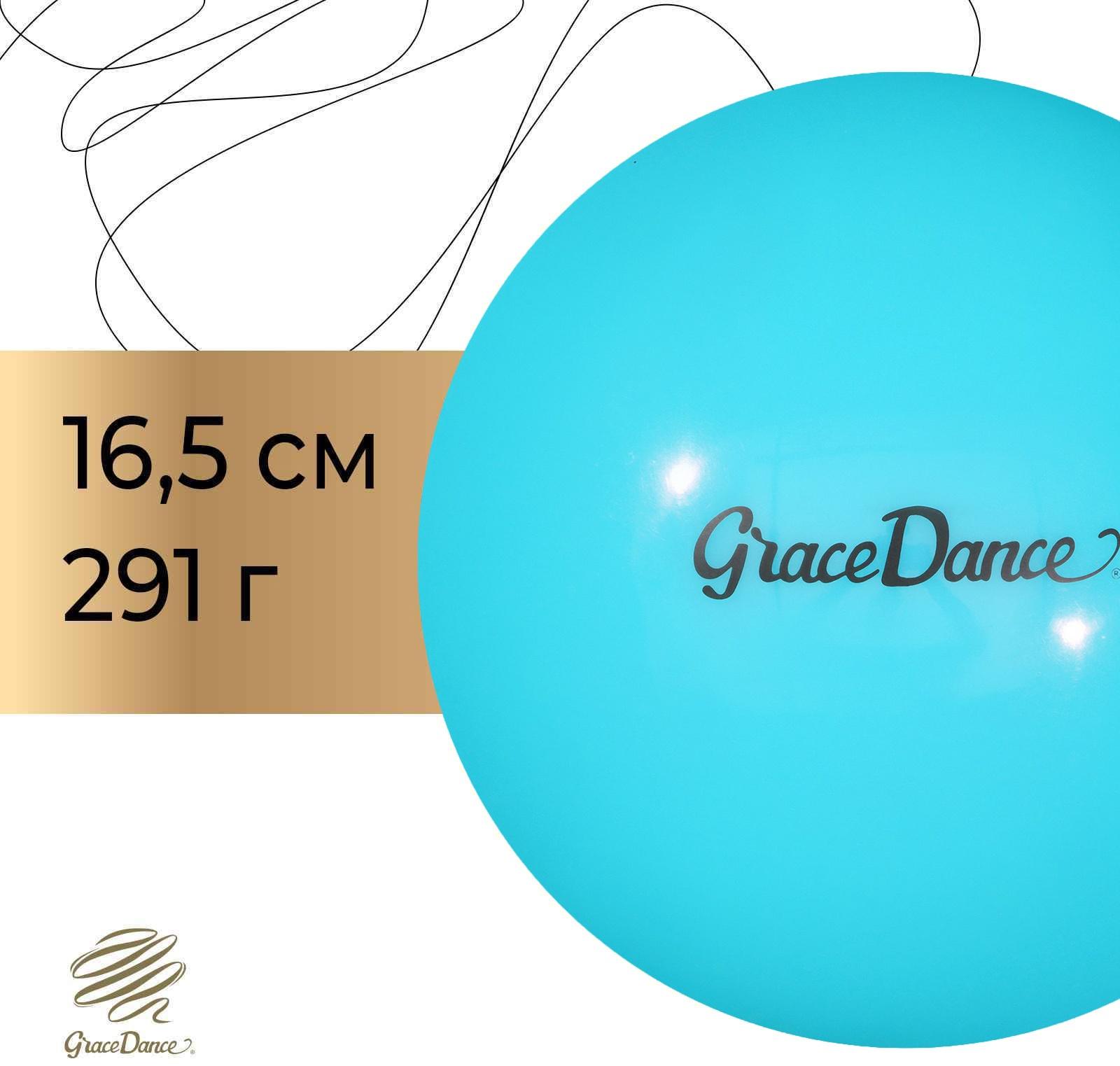 Мяч для художественной гимнастики Grace Dance, d=16,5 см, 280 г, цвет голубой