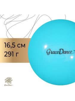 Мяч для художественной гимнастики Grace Dance, d=16,5 см, 280 г, цвет голубой