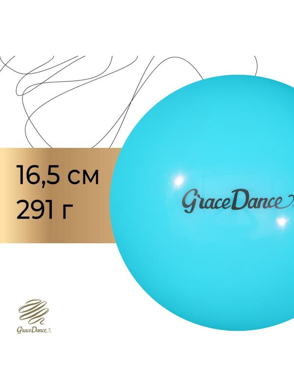 Мяч для художественной гимнастики Grace Dance, d=16,5 см, 280 г, цвет голубой