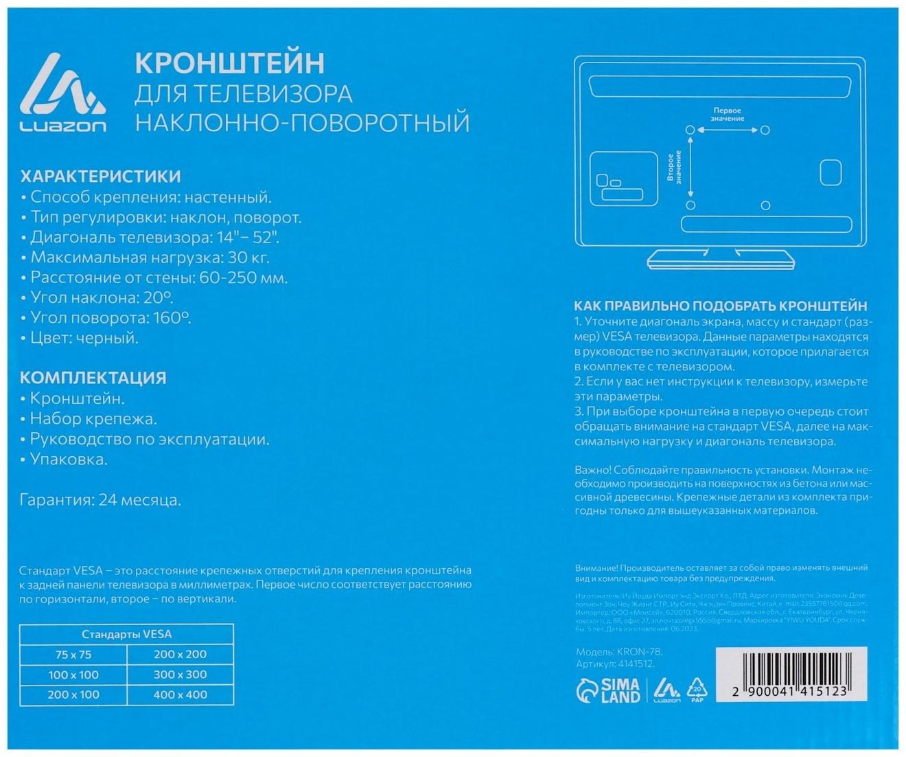 Кронштейн Luazon KrON-78, для ТВ, наклонно-поворотный, 14-52